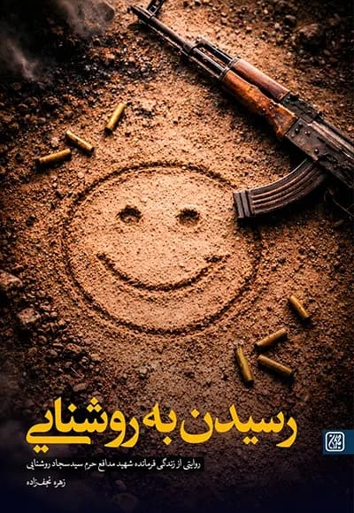 رسیدن به روشنایی